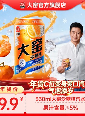 大窑汽水新年沙糖桔果汁汽水好喝碳酸饮料0脂肪330mL*8罐