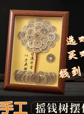 【纯手工】成品摆件发财树创意相框DIY造型五帝摆件摇钱树摆件复