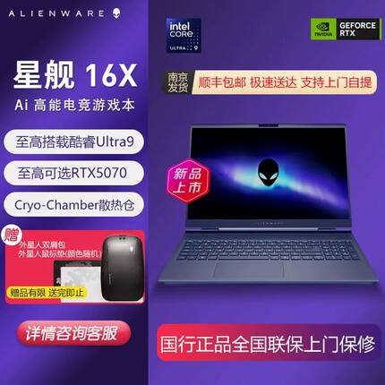 Alienware外星人国行正品 A51星舰16X M16 X16电竞笔记本电脑官翻