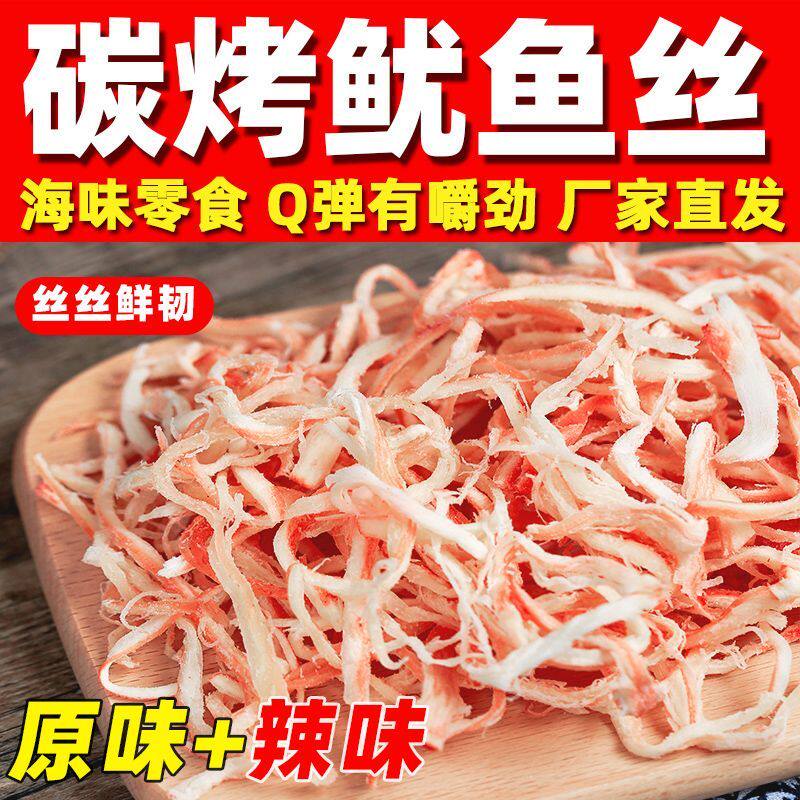 香烤鱿鱼丝250g碳烤手撕香辣即食海鲜北海鱿鱼大包装解馋小零食