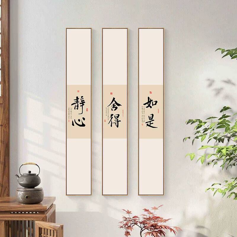 舍得静心字画禅意挂画书法窄竖长条断舍离书房茶室装饰画客厅壁画
