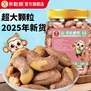 米勒猴带皮腰果500g*1罐超大颗粒盐焗紫衣紫皮越南坚果零食