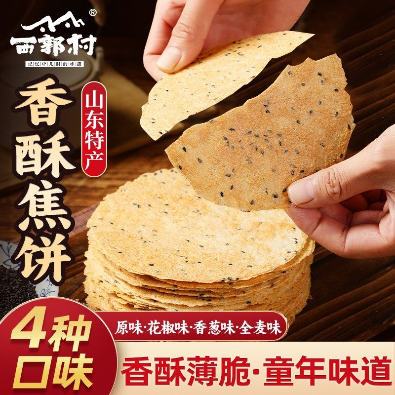 xiguocun/西郭村香酥黄金焦饼 薄脆酥脆饼干芝麻即食解馋零食