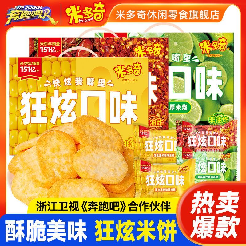 米多奇狂炫口味香米饼雪饼玉米芝士仙贝饼干休闲膨化解馋小吃零食