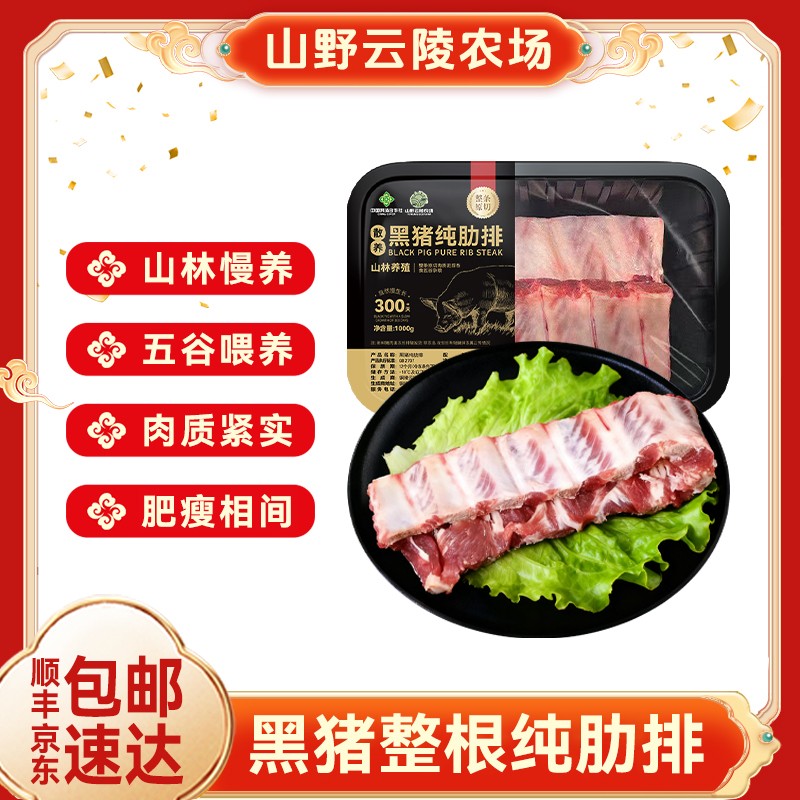 荣哥专属山野云陵农场散养整根原切黑猪肋排1000g*2盒新鲜土猪排