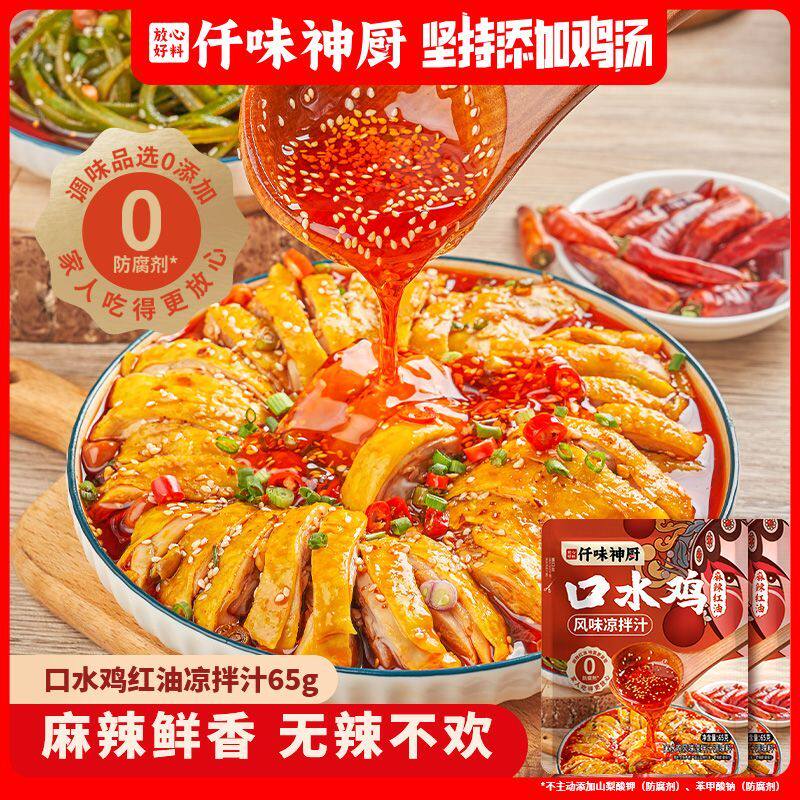 川味素口水鸡红油懒人家用调味料凉拌家常菜无添加