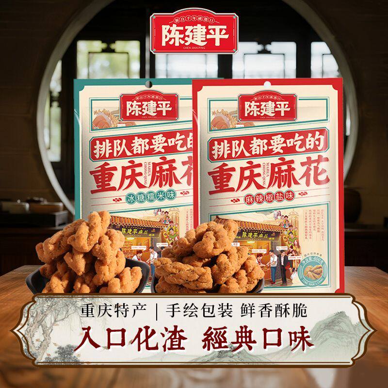 陈建平重庆特产磁器口非遗老字号陈麻花零食老式糕点手工小麻花