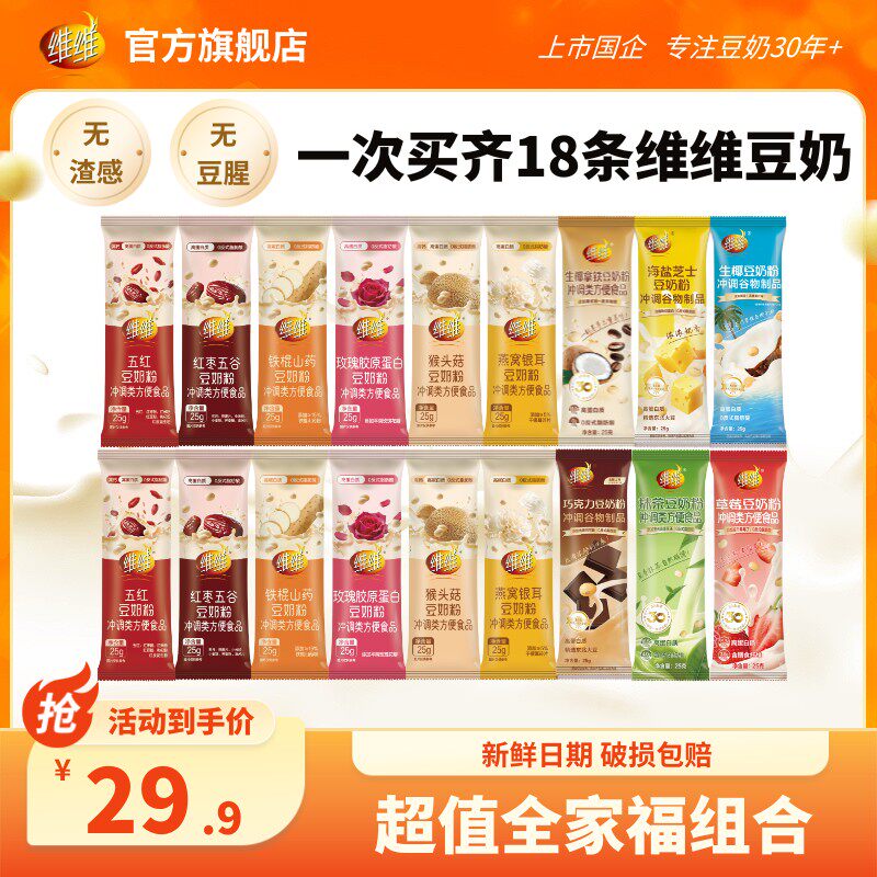 超值全家福18条维维食养风味多口味豆奶粉养生营养早餐即食代餐,咖啡/麦片/冲饮,多谷物麦片,淘宝优惠券,粉丝福利购,淘宝优惠卷
