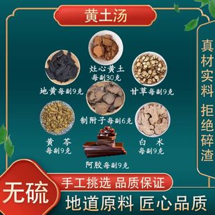 黄土汤 灶心黄土30g甘草地黄白术阿胶黄芩各9g制附子6g高品质原料