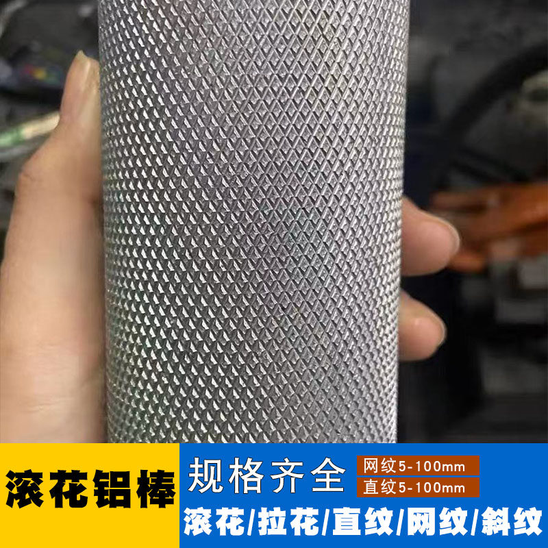 滚花铝棒6063直纹网纹铝棒拉花研磨铝管70756061铝合金棒零切加工