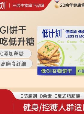 DGI饼干低GI全麦饼干孕妇卡无糖精代餐饱腹糖友早餐健康零食礼盒