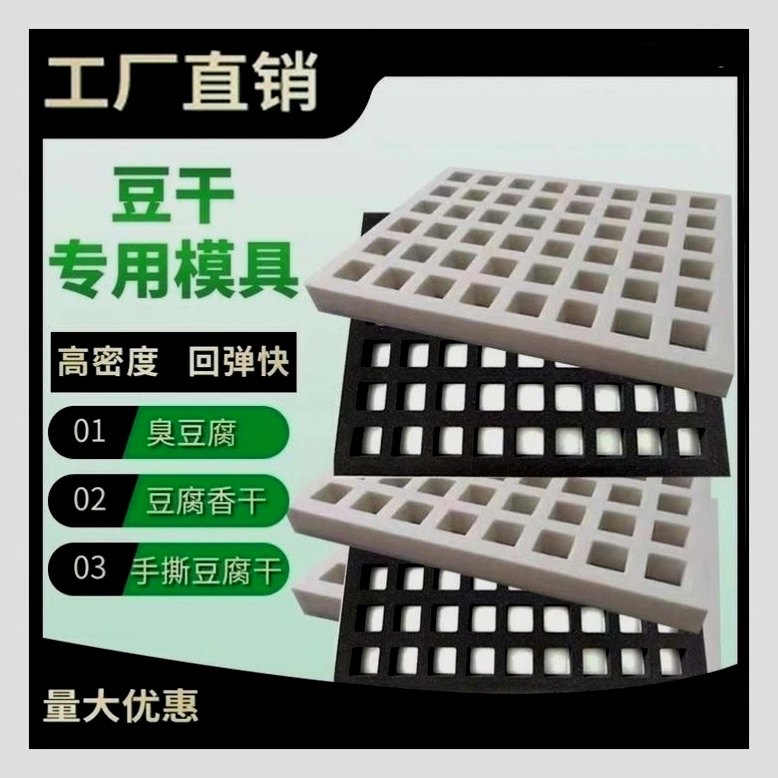 做豆腐干模具 豆干模具 专用豆干模具格子高密度豆腐模具耐用商用