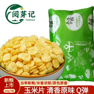 新玉米片5斤农家原味玉米羹玉米钱熟玉米片冲泡即食450克