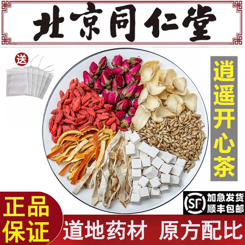 北京同仁堂逍遥开心茶玫瑰百合佛手茯苓橘皮枸杞舒肝理气郁结泡水