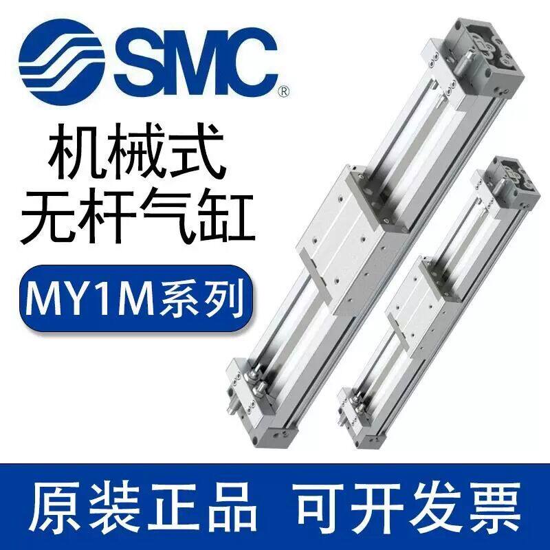 SMC型机械无杆气缸MY1M16/20/25/32-100-200-300-500-600-800-100