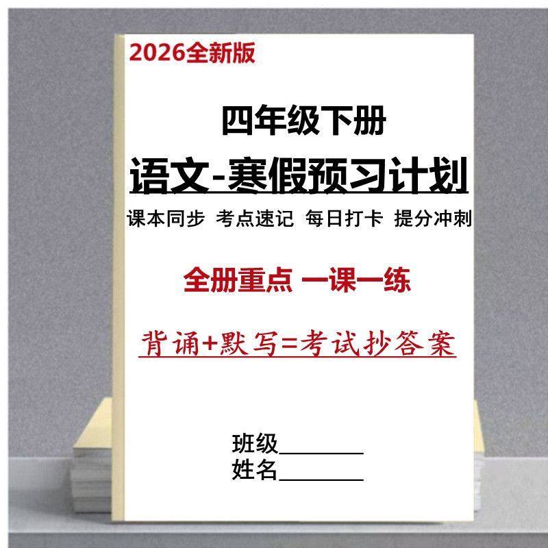 2026新四年级下册语文课前预习单课本同步考点速记寒假预习计划本,文具电教/文化用品/商务用品,课业本/教学用本,淘宝优惠券,粉丝福利购,淘宝优惠卷