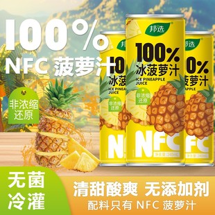 【到手一箱】邦选100%NFC冰凤梨汁240ml*8罐无添加饮料罐装饮品