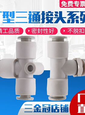SMC型 气动白色等径T型三通接头KB2T/KQ2T 04 06 08-00 10-00 1