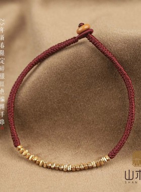 925银银制品 【解千愁】25年限定碎银红色编绳手串【山木集】