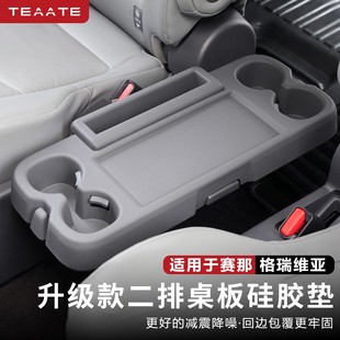 赛那格瑞维亚二排小桌板防护防滑垫塞纳中排水杯架硅胶垫保护用品