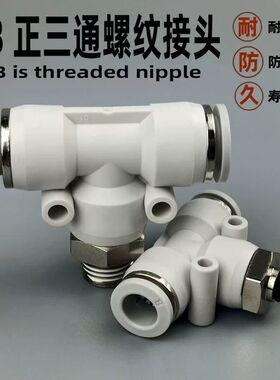 气动快速接头正三通中间螺纹PB4-M5 6-01 8-02 10-03压缩气管快插