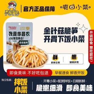 华昌农金针菇脆笋下饭小菜即食香辣早餐配粥开胃凉拌小菜袋装整箱