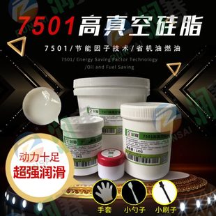 7501高真空硅脂防水密封润滑脂真空泵玻璃活塞电器绝缘润滑脂 包邮