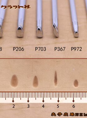 P208/P206/P233/P703/P972/P367 光面水滴 日本CRAFT皮雕印花工具