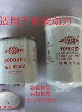 1000257油水分离器2000257柴油滤芯4D32RT30新柴动力挖掘机滤清器