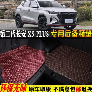 适用24/2024款第二代长安X5PLUS汽车后备箱垫全大包围尾箱垫子