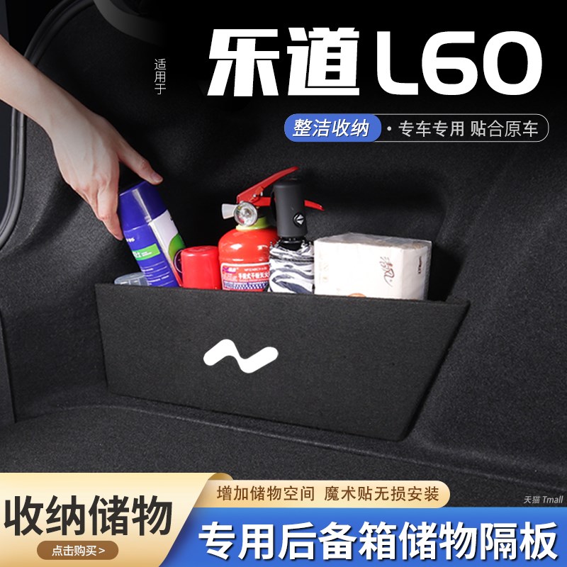 适用乐道bL60汽车后备箱隔板储物盒收纳箱尾箱垫挡板装饰用品大全