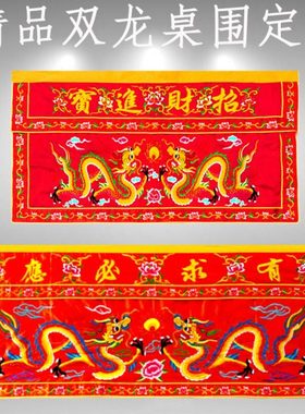 红色桌围有求必应刺绣双龙戏珠供台围布案佛桌布围背景1.5/2/3米