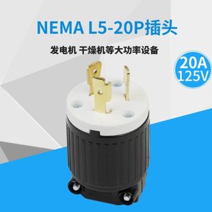 20P美规引挂式 插头 发电机干燥机20A UL认证 LK6321 125V NEMA