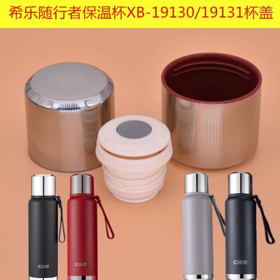 希乐随行者不锈钢保温杯XB-19130杯盖19131盖子内盖中栓通用配件