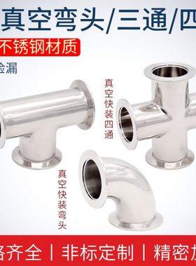 KF快装四通卡箍法兰真空接头弯头三通 KF10 KF16 KF25 KF40 KF50