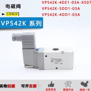 VP542K 03A 4DE1 X507 气动电磁阀VP542K DZ1 5DD1