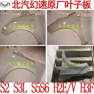 原厂叶子板翼子板H3F 北汽幻速S2S3L H3F S3L S5S6H2E