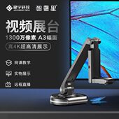 智汇星捷宇展台V22P拍仪 1300万像素 A3幅面实物展示台4K扫描仪