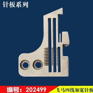 飞马M700四线加宽针板 杰克788中捷拷边机包缝机宽舌头针板202499