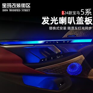 24款 后排氛围灯高音喇叭G68内饰 新5系i5宝华发光盖板音响改装