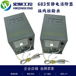 接线柱输出静电消除器宏昶工控静电器除静电机 工业用683型油浸式