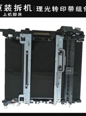 理光MPC C2800 C3300 C3000 C2500 C4000 C5000转印带组件 单元