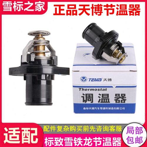 铁C调温器 50530世嘉适配标致8 节温器雪40凯旋赛纳龙8030 88
