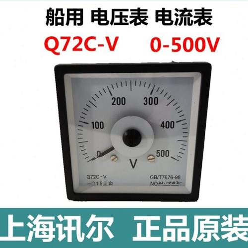 上海讯尔船用电压表Q72C-V 0-500V指针式电流表仪表定做