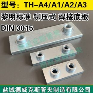 W2西德福规格镶泡铆压式 重型管夹焊接底板 DIN3015标准SPAL