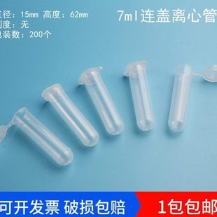 国产EP管 实验塑料 离心管7ml 无刻度 每包200只 连盖