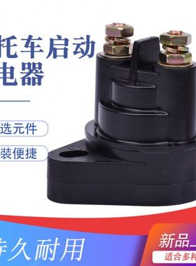 适配北极猫ATV全地形车UTV1000 500 650 700雪地车启动马达继电器