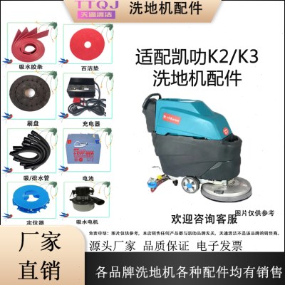 凯叻K2/K3洗地机配件吸水胶条吸污管排污管刷针盘充电器电机轮子