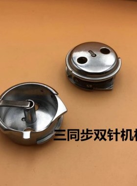 206018/20606三同步双针车梭壳梭套4420双针机梭壳梭心梭芯套配件