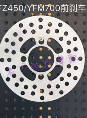 YFM700R【猛禽】前后刹车盘/制动盘